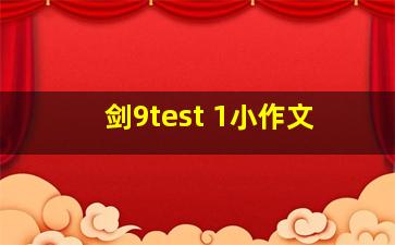 剑9test 1小作文